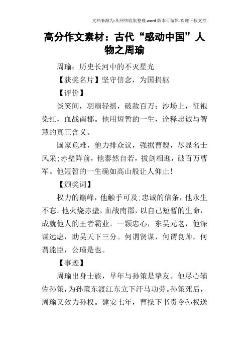 高分作文素材：古代“感动中国”人物之周瑜