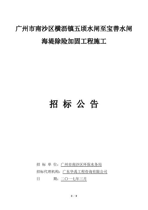 广州市南沙区横沥镇五顷水闸至宝善水闸海堤除险加固工程施工