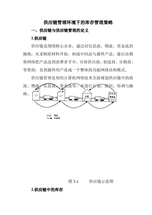 供应链管理环境下的库存管理策略