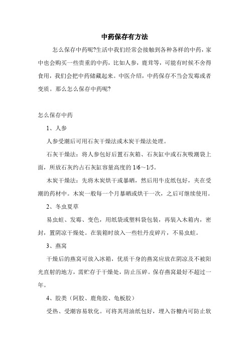 中药保存有方法