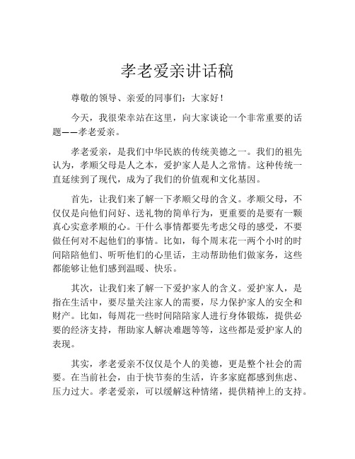 孝老爱亲讲话稿