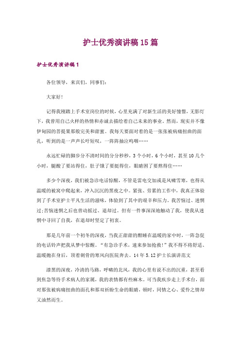 护士优秀演讲稿15篇