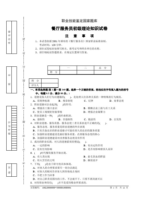 餐厅服务员初级理论知识试卷
