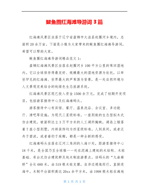 鲅鱼圈红海滩导游词3篇