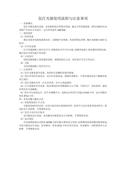 氙灯光源使用流程与注意事项 