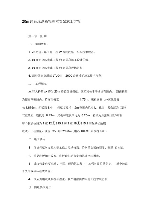 20m跨径现浇箱梁满堂支架施工方案精品资料