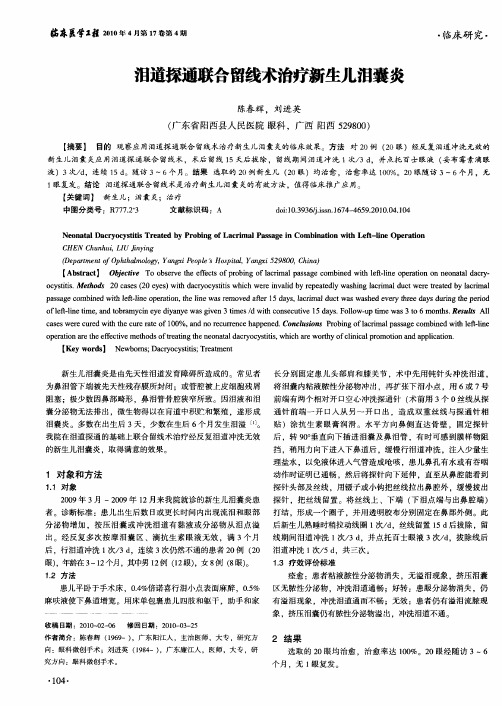 泪道探通联合留线术治疗新生儿泪囊炎