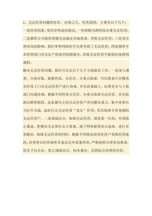 无证经营问题的存在