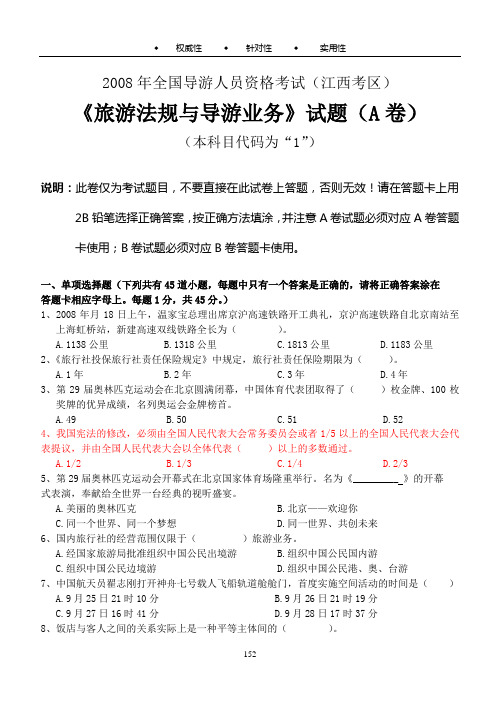 2008年全国导游人员资格考试(江西考区)