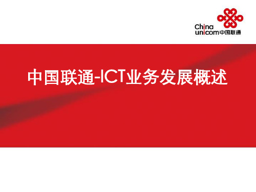 中国联通--ICT业务发展概述