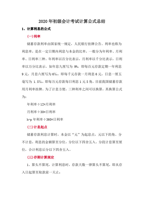 2020年初级会计考试最全计算公式总结
