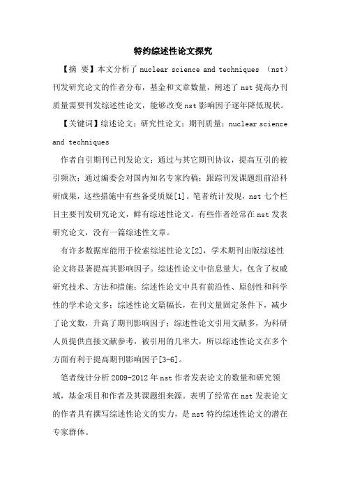 特约综述性论文
