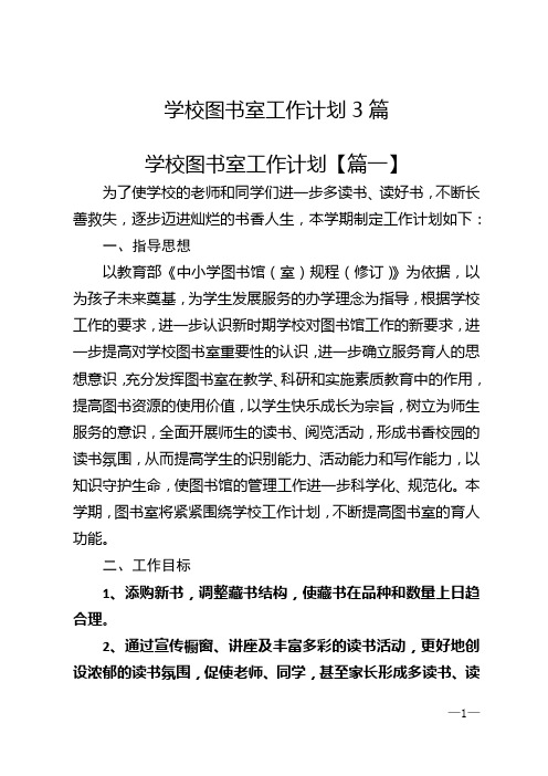 学校图书室工作计划3篇