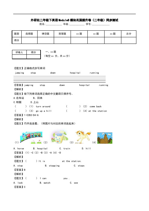 外研社二年级下英语Module8模块巩固提升卷(二年级)同步测试.doc