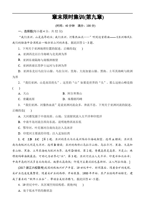 2018浙江地理学考一轮复习：第9章章末限时集训含答案