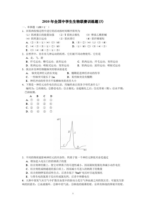 2010年全国中学生生物联赛训练5