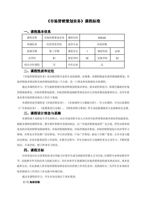 课程标准-市场营销策划实务