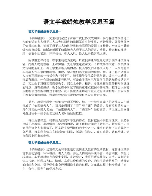 语文半截蜡烛教学反思五篇