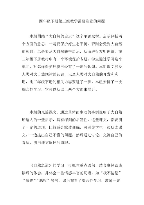 四年级下册第三组教学需要注意的问题
