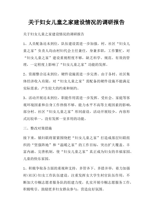 关于妇女儿童之家建设情况的调研报告