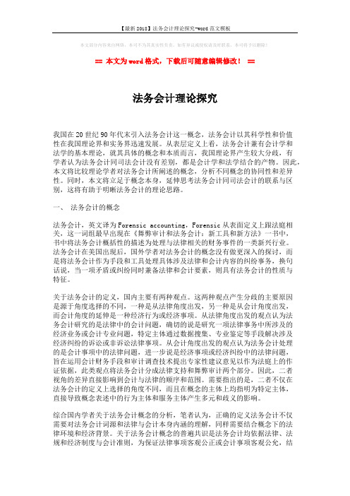 【最新2018】法务会计理论探究-word范文模板 (3页)