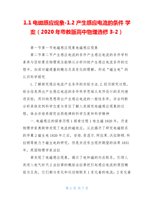 1.1电磁感应现象-1.2产生感应电流的条件 学案(2020年粤教版高中物理选修3-2)