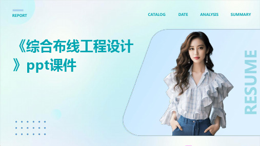 《综合布线工程设计》课件