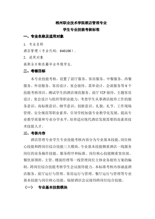 郴州职业技术学院酒店管理专业学生专业技能考核标准.pdf