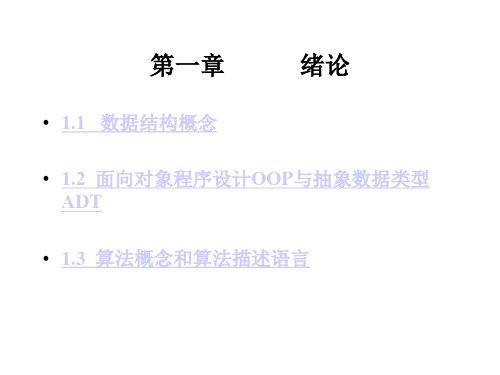 《刘大有数据结构》 chapter 1 绪论