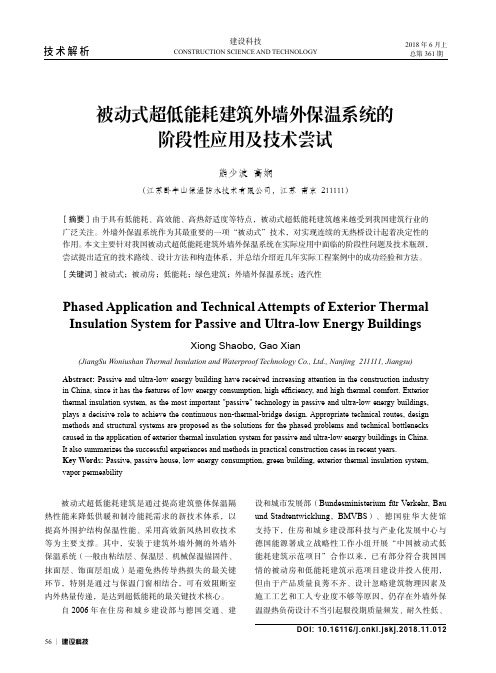 被动式超低能耗建筑外墙外保温系统的阶段性应用及技术尝试