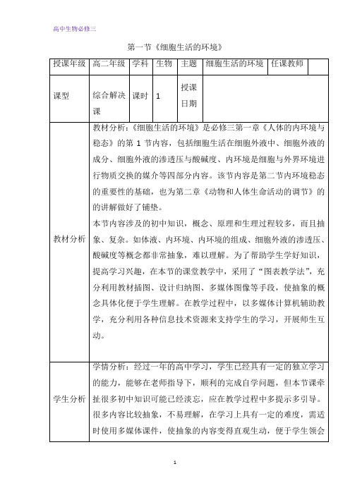 人教版高中生物必修三1.1细胞生活的环境教案2