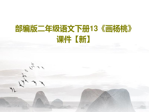 部编版二年级语文下册13《画杨桃》课件【新】31页PPT