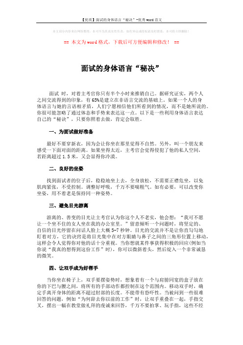 【优质】面试的身体语言“秘决”-优秀word范文 (2页)