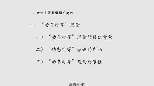 奈达动态对等翻译理论PPT课件