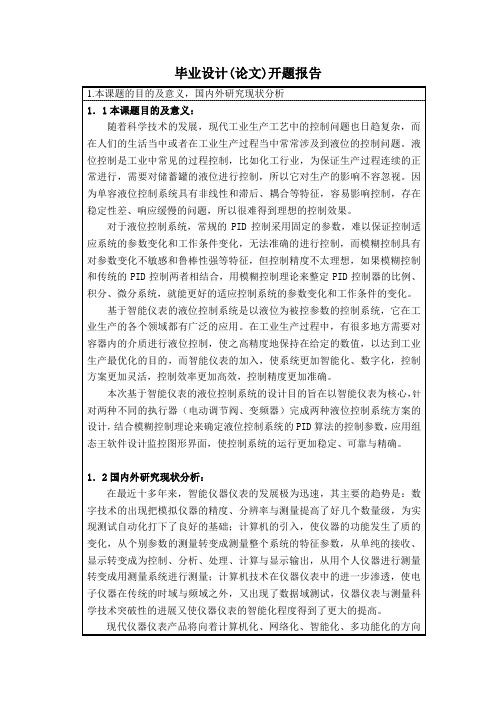 基于智能仪表的液位控制系统——开题报告
