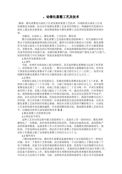 。论催化重整工艺及技术