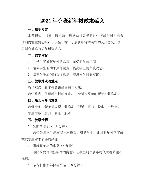 2024年小班新年树教案范文