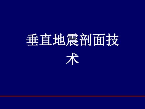 垂直地震剖面技术——vsp授课多媒体