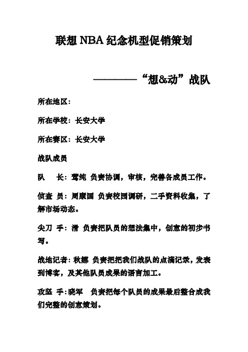 联想NBA纪念机型促销策划