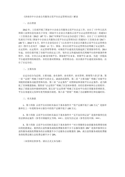 《济南市中小企业公共服务示范平台认定管理办法》解读