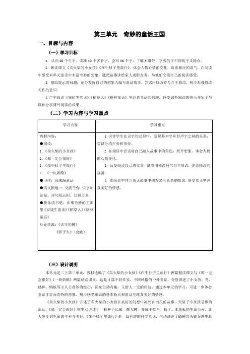 三上第3单元  奇妙的童话王国(教师大单元教学设计)