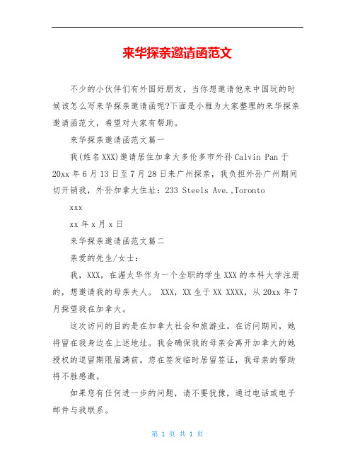 来华探亲邀请函范文