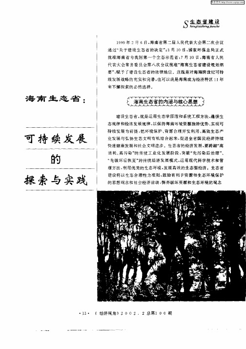 海南生态省：可持续发展的探索与实践