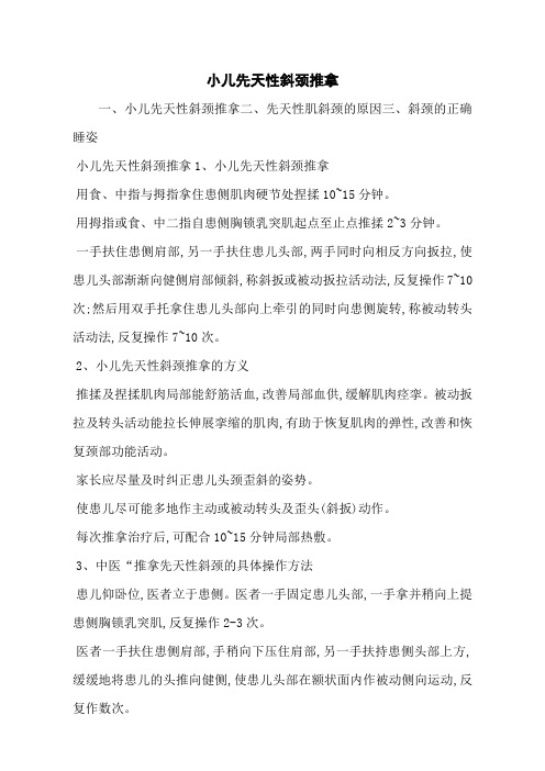 小儿先天性斜颈推拿