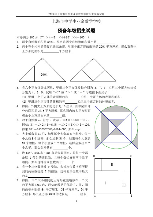2019年上海市中学生业余数学学校招生预备试题