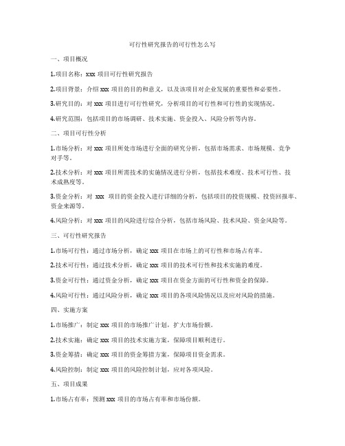 可行性研究报告的可行性怎么写