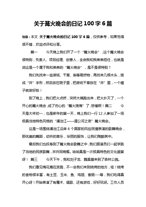 关于篝火晚会的日记100字6篇