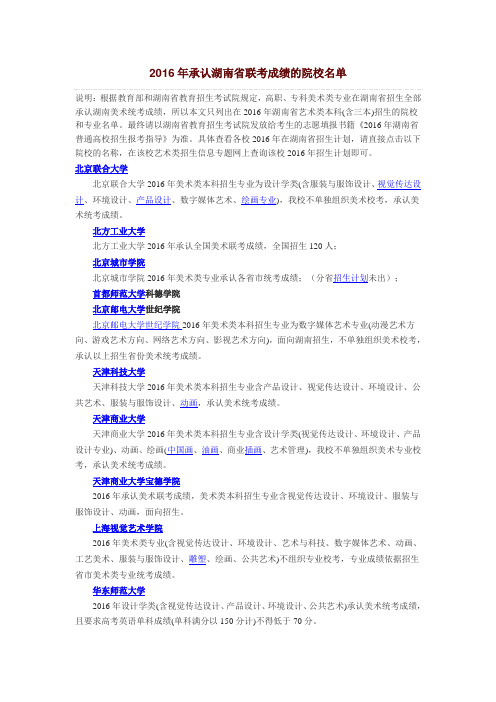 2016年承认湖南省联考成绩的院校名单讲解
