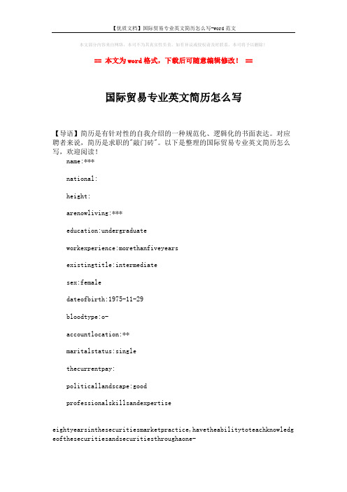 【优质文档】国际贸易专业英文简历怎么写-word范文 (3页)