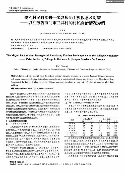 制约村民自治进一步发展的主要因素及对策——以江苏省海门市三其村的村民自治情况为例